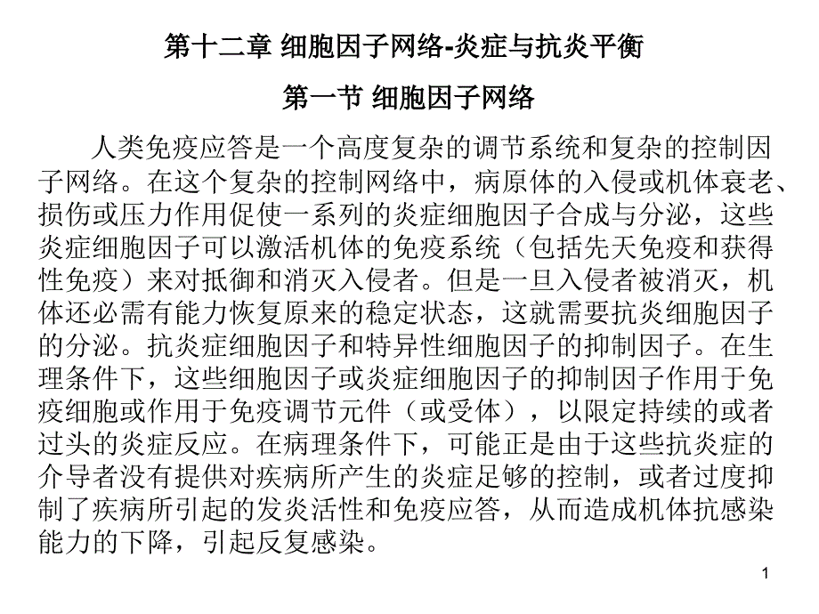 第十二章细胞因子网络炎症与抗炎平衡课件_第1页