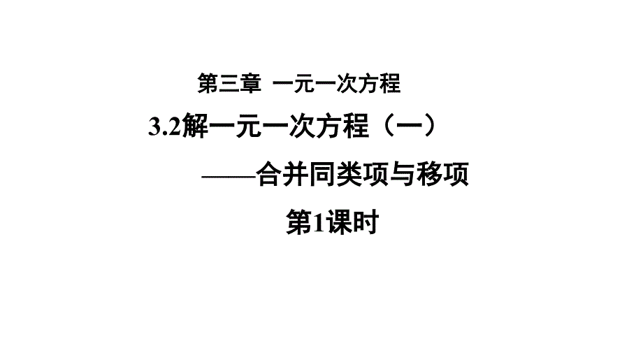 人教版七年级数学上册3.2《解一元一次方程——合并同类项与移项》-第1课时ppt课件_第1页