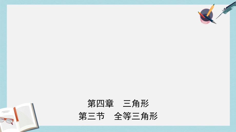 中考数学一轮复习第四章三角形第三节全等三角形ppt课件_第1页