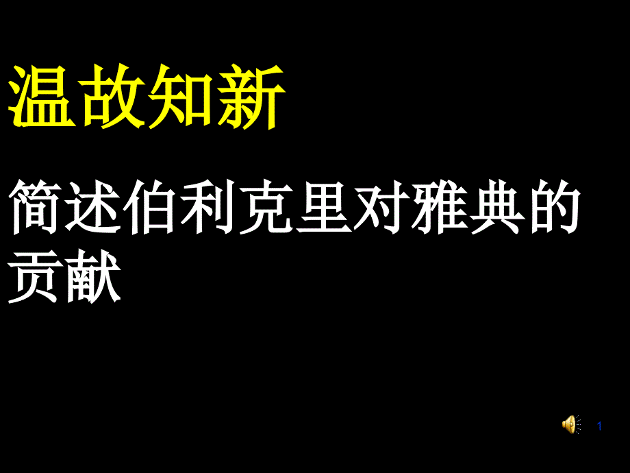 温故知新简述伯利克里对雅典的贡献课件_第1页