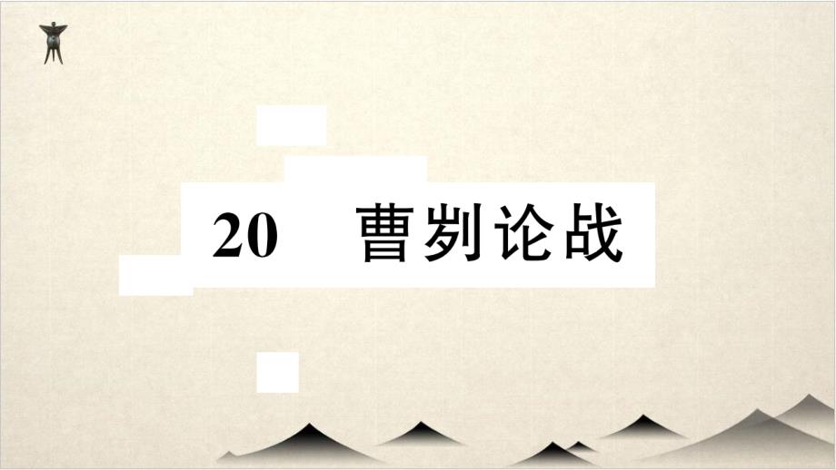 人教部编版九级语文下册习题ppt课件曹刿论战_第1页