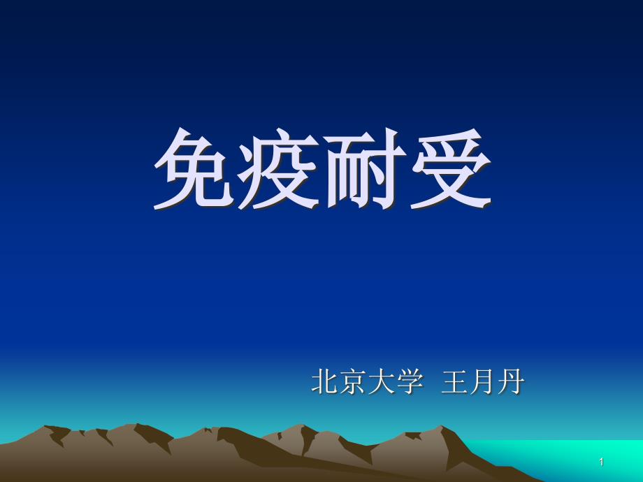 《医学免疫学教学资料》免疫-第11次课-免疫耐受课件_第1页