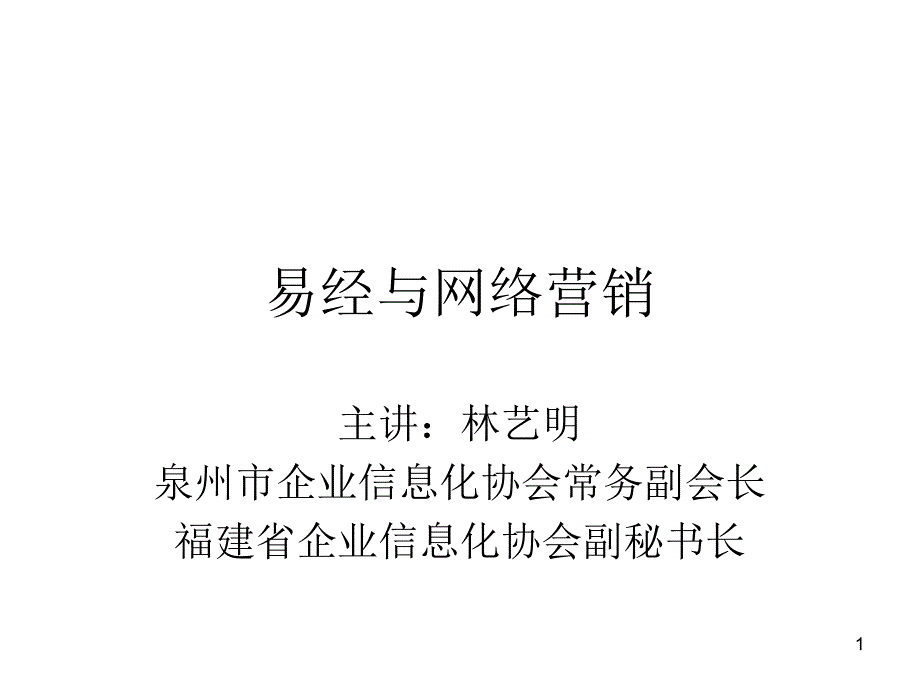 易经与网络营销课件_第1页