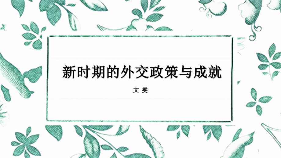 人民版必修一专题五《新时期的外交政策与成就》优质公开课ppt课件_第1页