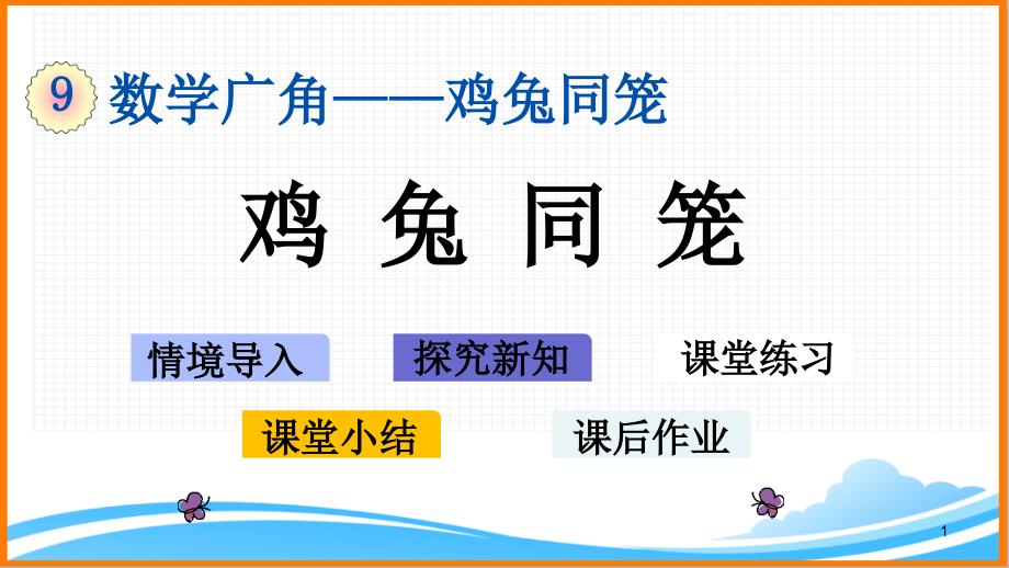 新人教版四年级下册数学第九单元《鸡兔同笼》教学ppt课件_第1页