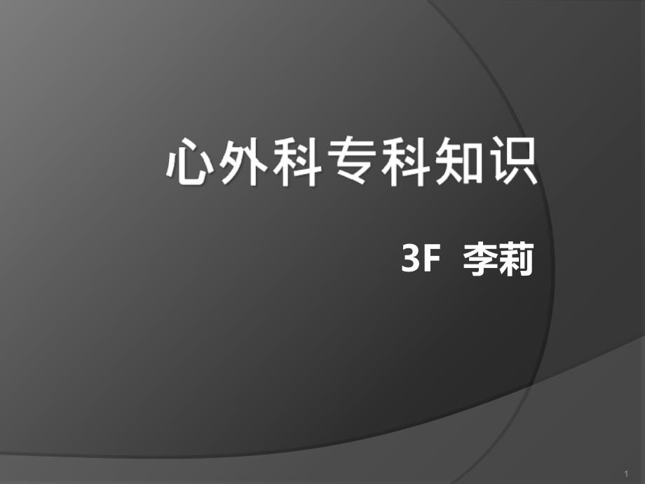 心外科小讲课-心外科专科知识课件_第1页