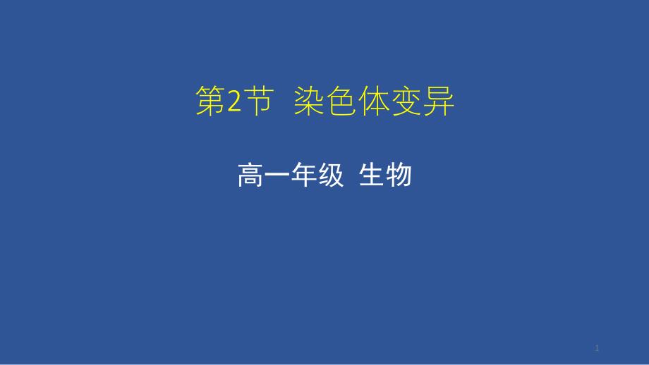 《染色体变异》人教版高中生物完美课件_第1页