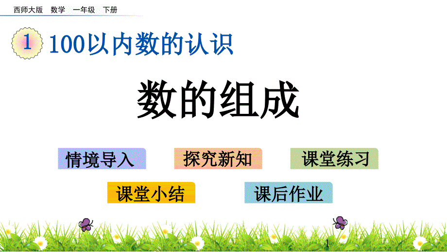 小学一年级下册数学(北师大版)1.2-数的组成ppt课件_第1页