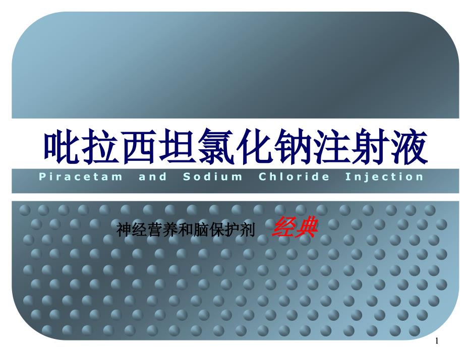 吡拉西坦氯化钠注射液基药定稿课件_第1页