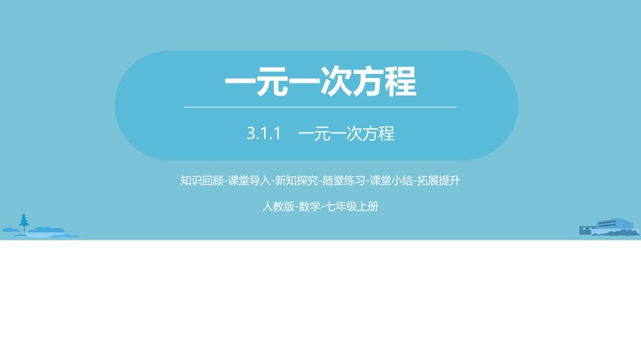 七年级上数学ppt课件数学人教七(上)第三章从算式到方程课时1_人教新课标_第1页