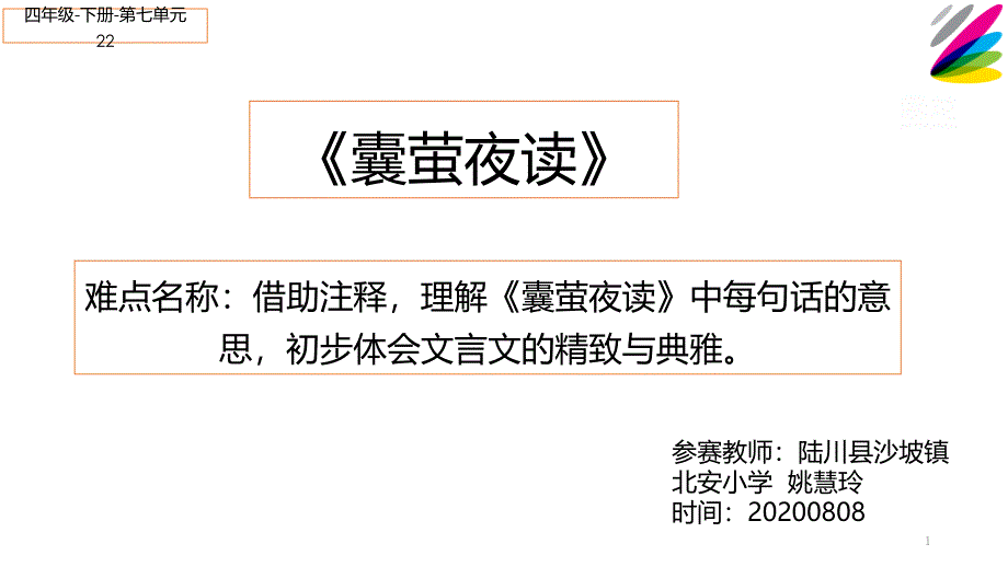 最新部编人教版小学语文四年级下册《囊萤夜读》ppt课件_第1页