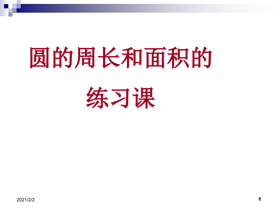 圆的面积和周长复习课课件_第1页