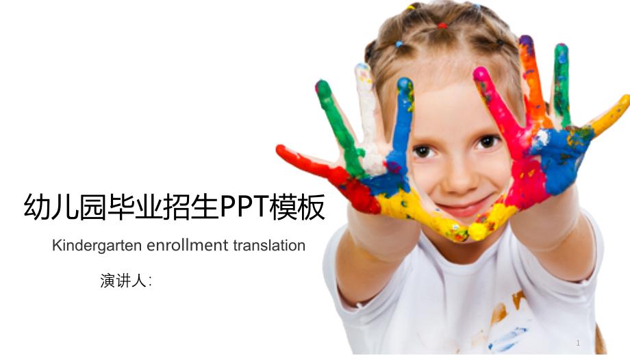 培训机构幼儿园毕业招生学校简介PPT模板课件_第1页