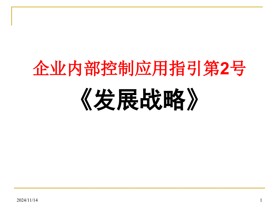 内部控制应用指引《发展战略》课件_第1页