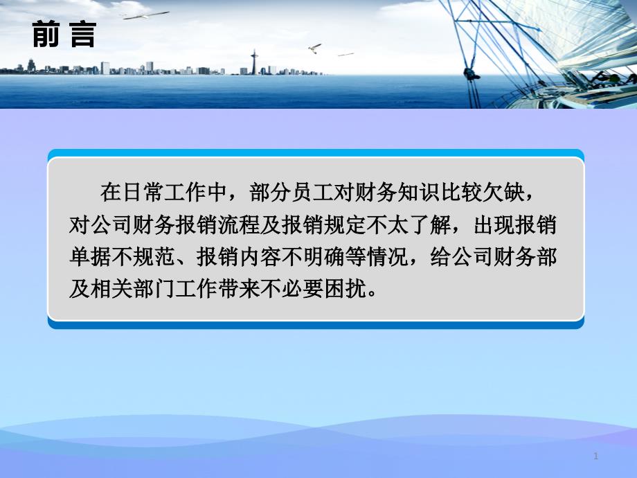 公司财务制度及报销流程培训2021优秀文档课件_第1页