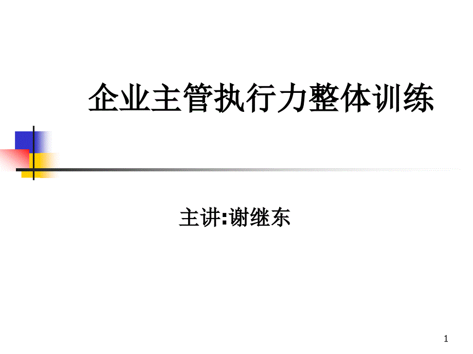 企业主管执行力训练课件_第1页