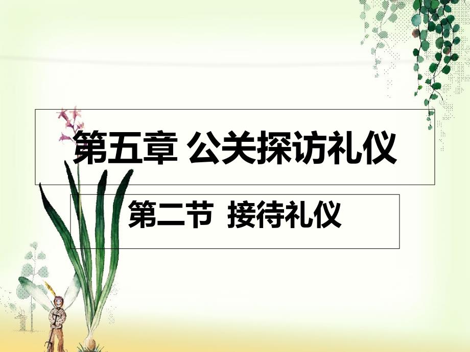 第五章-公关探访礼仪-第二节--接待礼仪课件_第1页