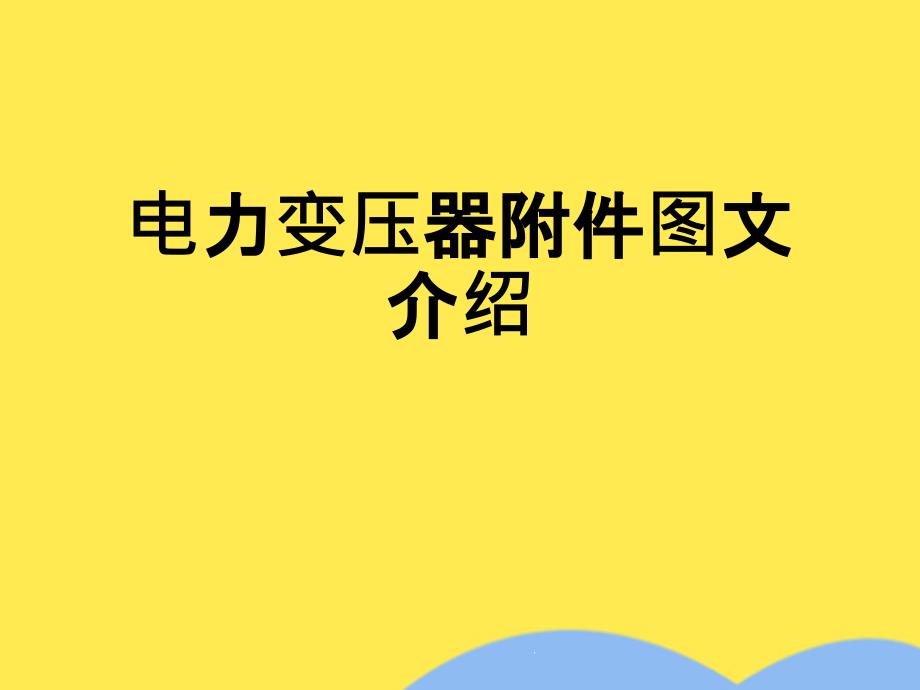 电力变压器附件图文介绍课件_第1页