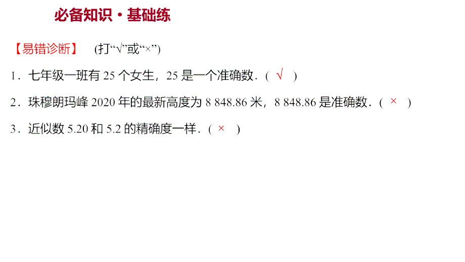 人教版初一数学七年级上同步ppt课件第一章-1-5-3近似数_第1页