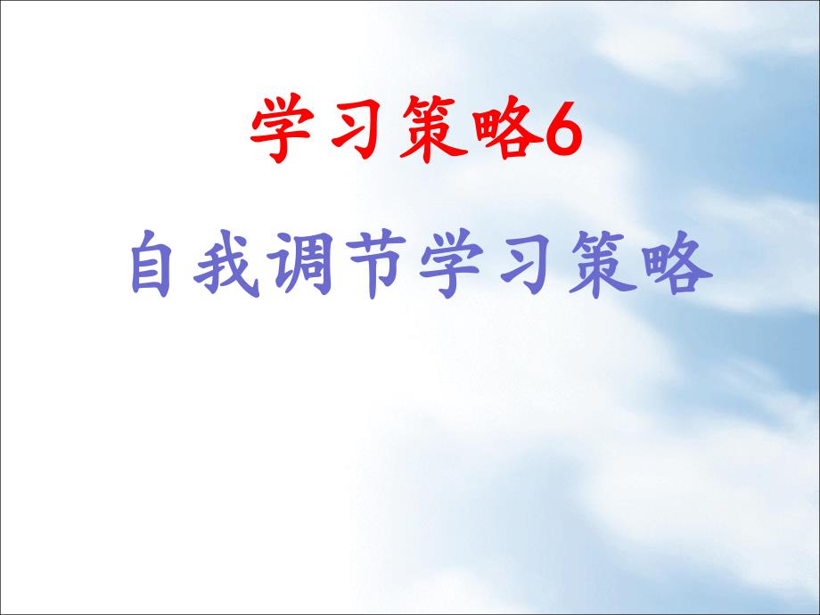 学习策略6―自我调节学习策略课件_第1页