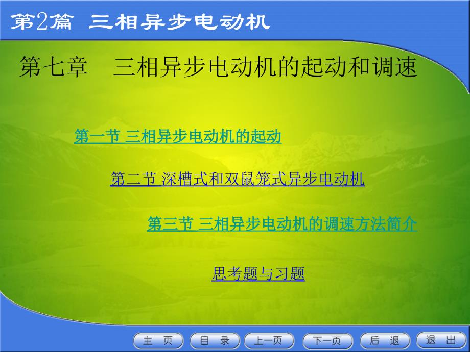 一节三相异步电动机的起动课件_第1页