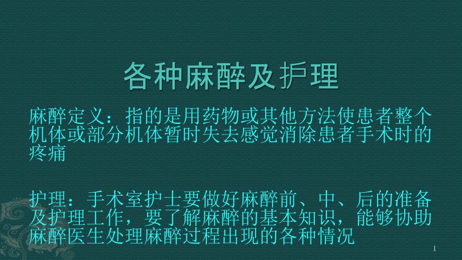 各种麻醉及护理课件_第1页