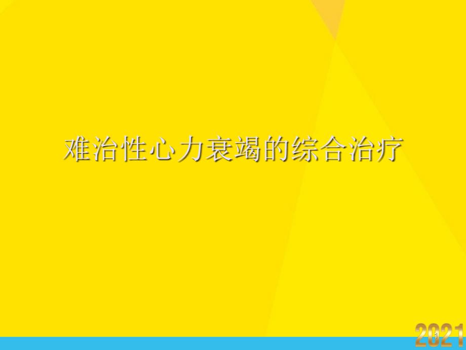 难治性心力衰竭的综合治疗课件_第1页