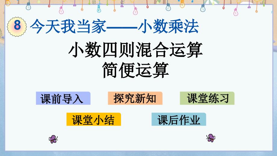 青岛版(六年制)四年级上册数学--8.4-小数四则混合运算、简便运算-教学ppt课件_第1页