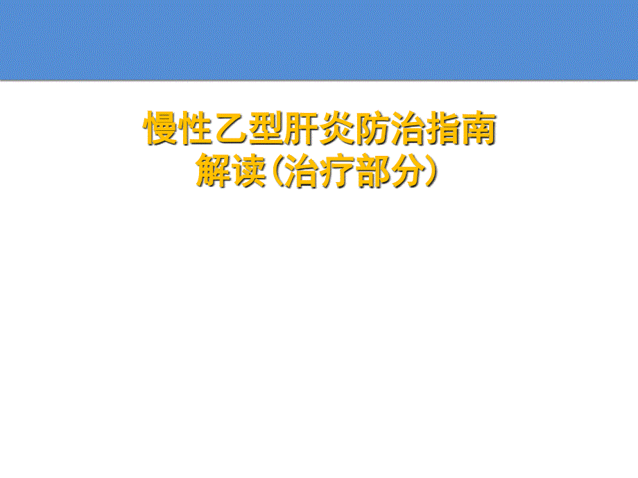 慢性乙型肝炎防治指南解读治疗部分课件_第1页