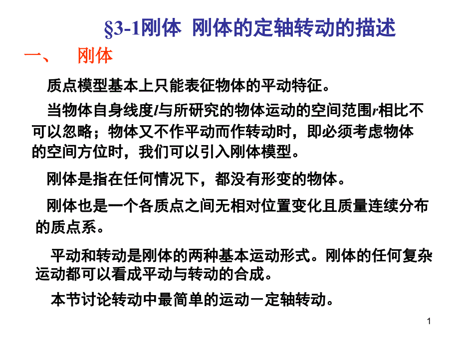 大学物理刚体力学基础课件_第1页