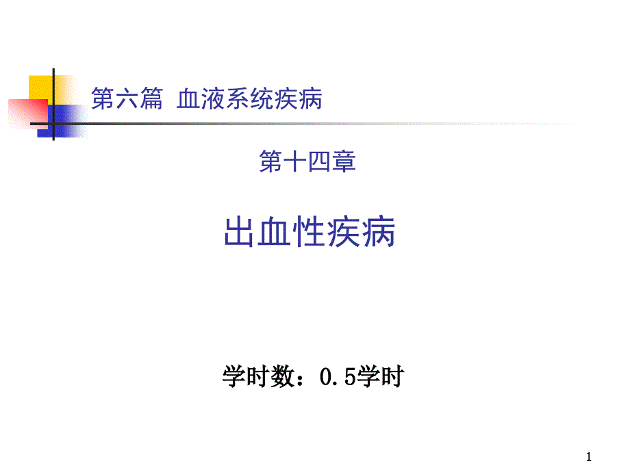 内科学第六篇-第十四章-出血性疾病课件_第1页