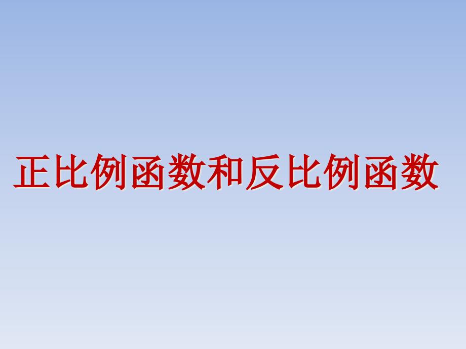 正比例函数和反比例函数课件_第1页