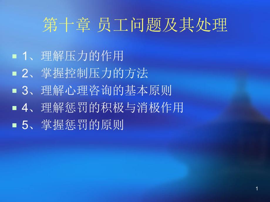 十章员工问题及其处理课件_第1页