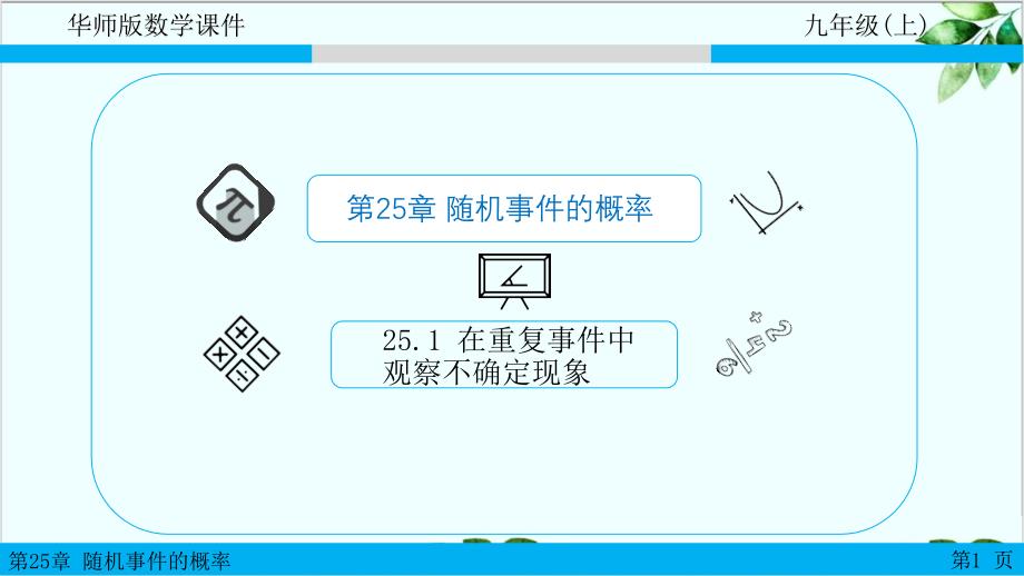 华东师大版九年级数学上册--在重复试验中观察不确定现象课件_第1页