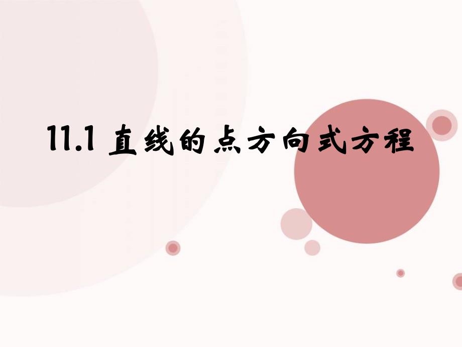 沪教版高中数学高二下册--11.1-直线的方程--直线的点方向式方程课件_第1页