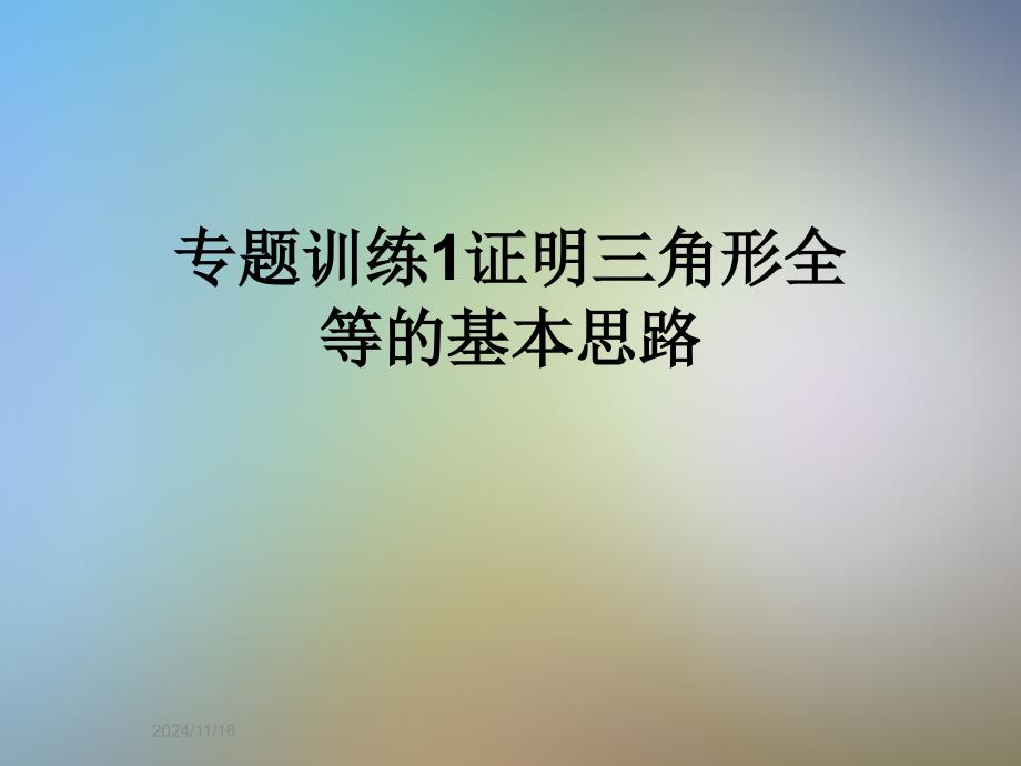 专题训练1证明三角形全等的基本思路课件_第1页