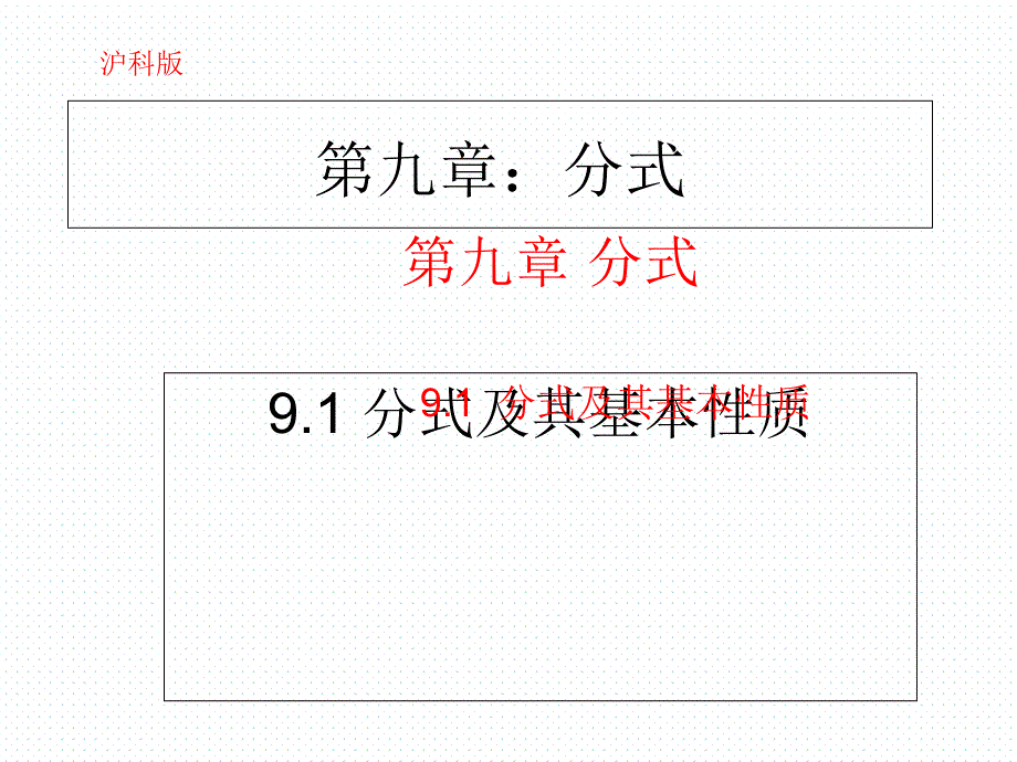 沪科版七年级下册数学《分式的概念及其基本性质》ppt课件_第1页