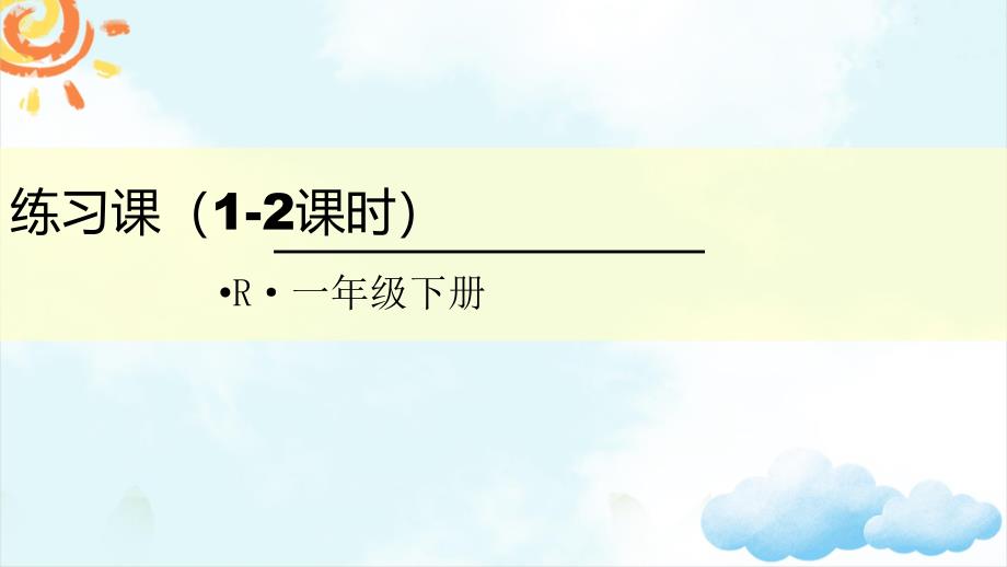 新人教版一年级数学下册3.分类与整理练习课(1-2课时)ppt课件_第1页