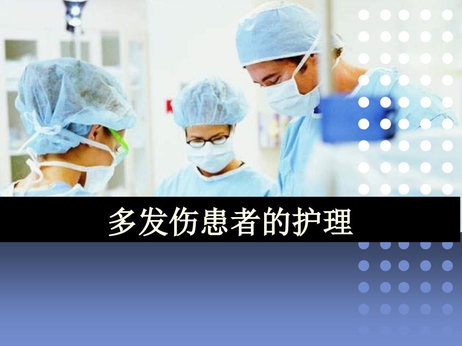 多发伤患者护理课件_第1页