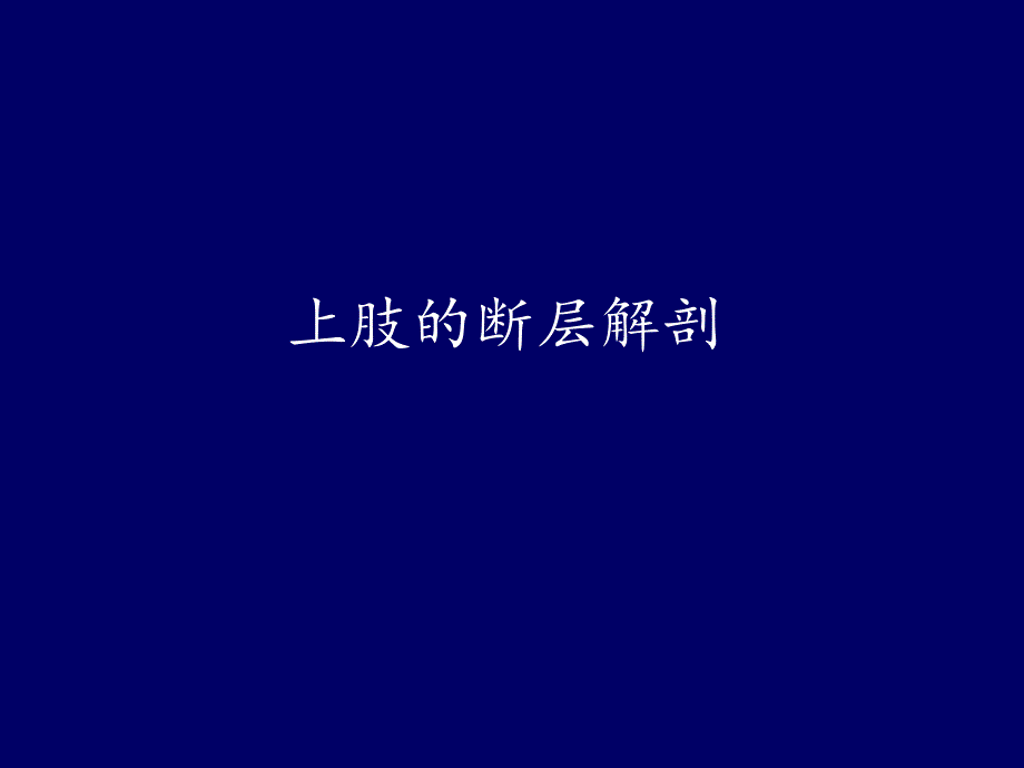 上肢的断层解剖-人体断层解剖学课件_第1页