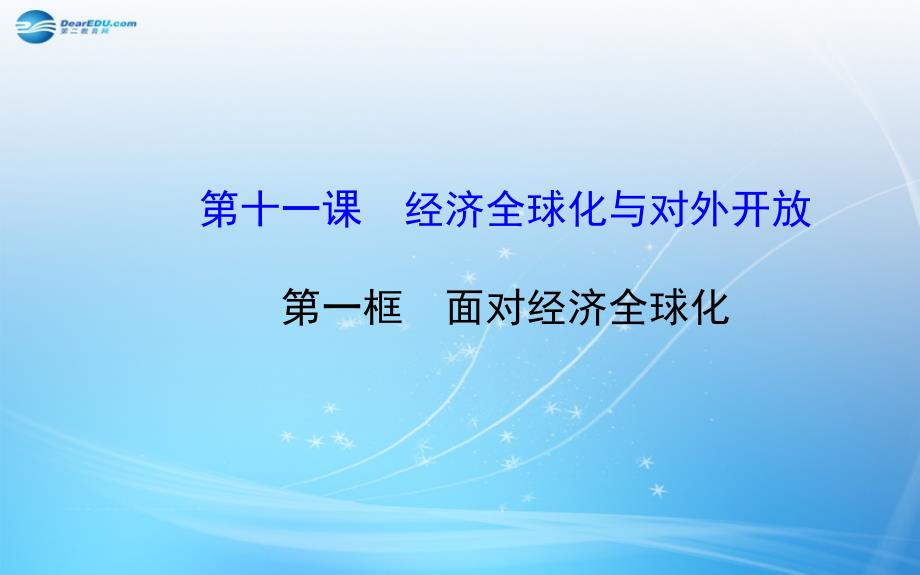 高中政治-面对经济全球化课件 新人教版必修_第1页