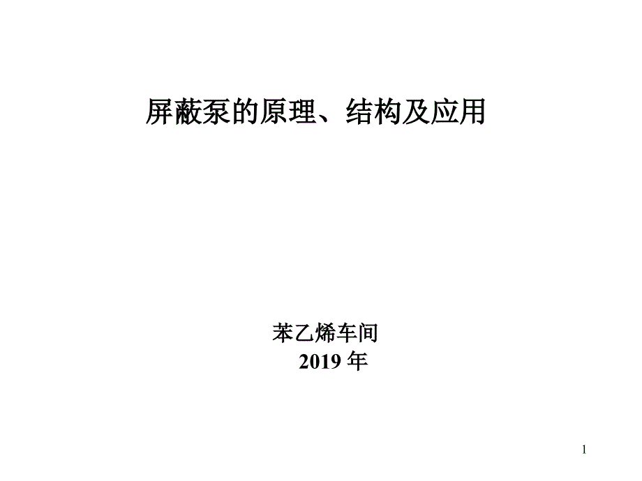 屏蔽泵的原理结构及应用课件_第1页