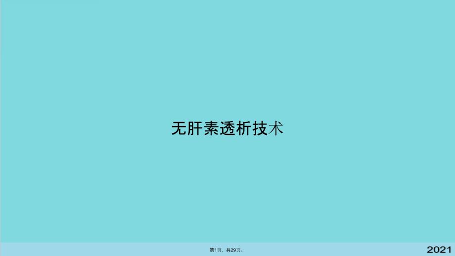 无肝素透析技术(与“透析”相关文档课件_第1页