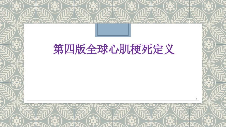 第四次全球定义心肌梗死课件_第1页