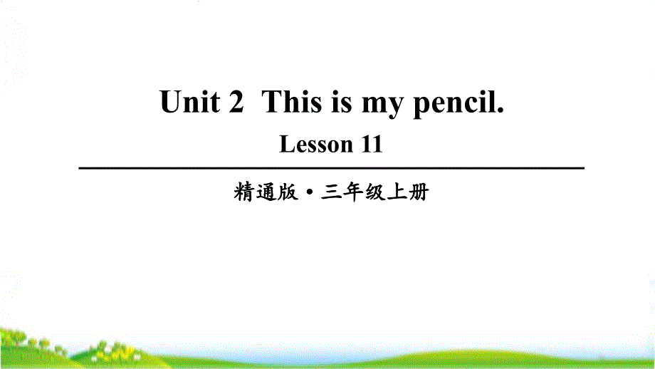 人教精通版三年级上学期英语Lesson11ppt课件_第1页