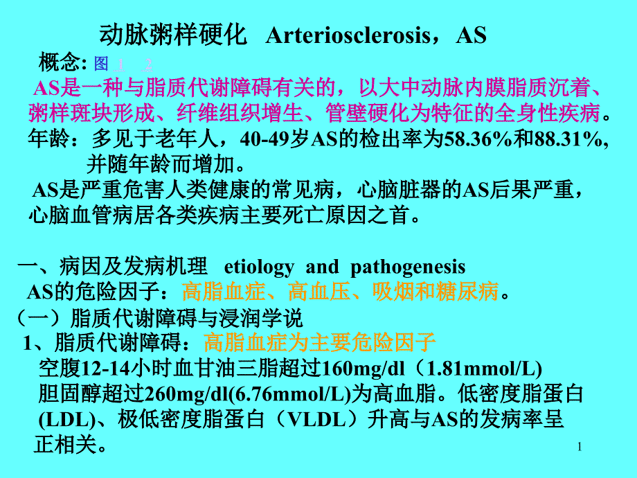 动脉硬化相关知识课件_第1页