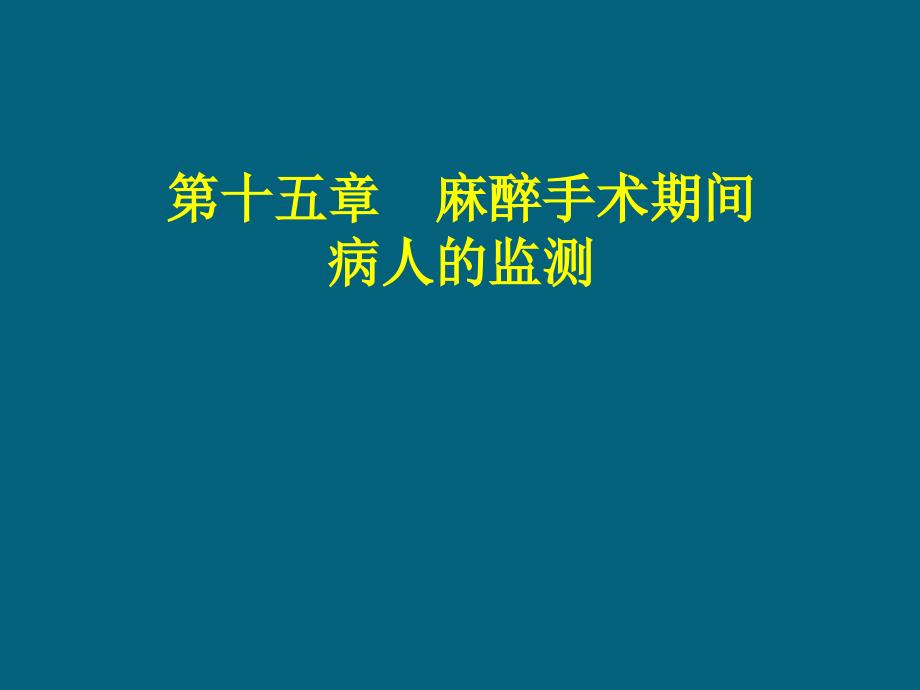 麻醉手术期间病人的监测-课件_第1页