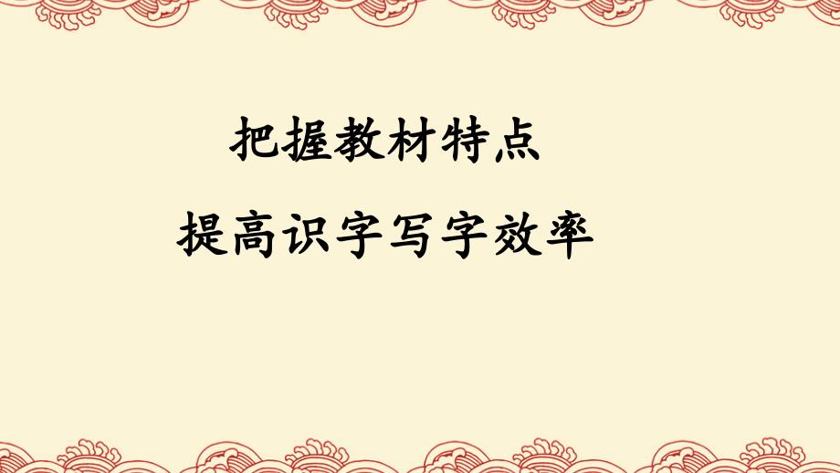 把握教材特点--提高识字写字效率课件_第1页