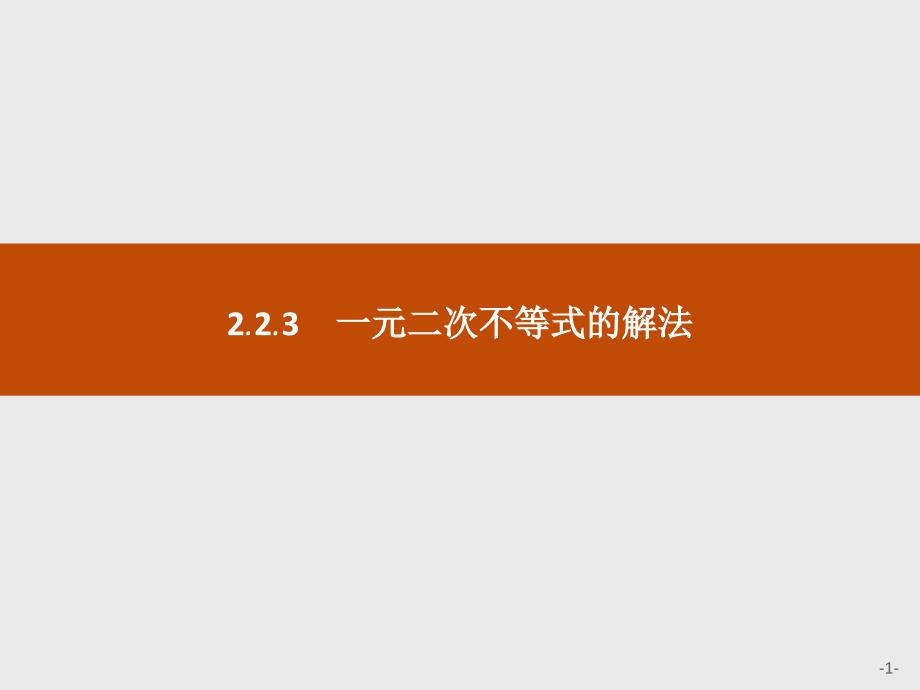 高中数学：2.2.3-一元二次不等式的解法课件_第1页