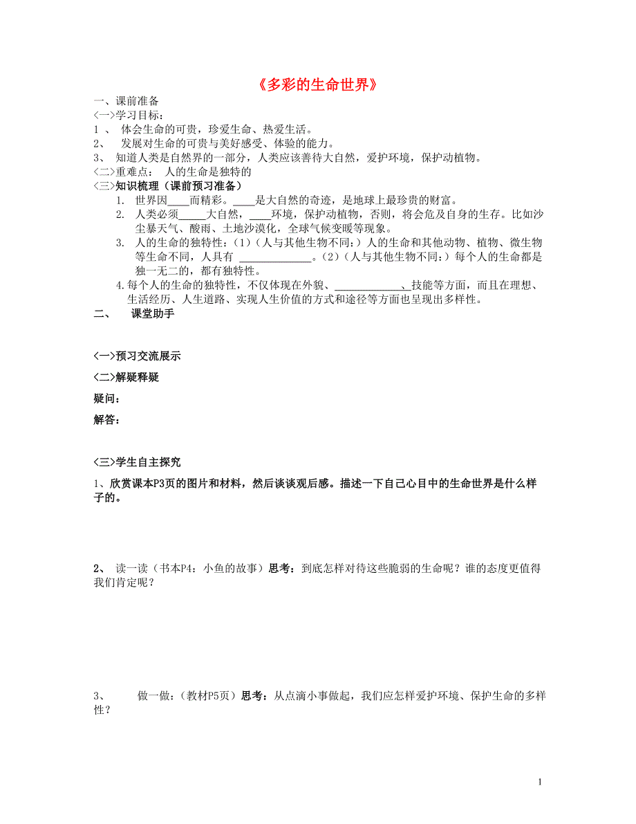 七年级政治上册 第一课 生命最宝贵 导学案 鲁教版_第1页